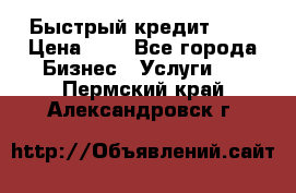 Быстрый кредит 48H › Цена ­ 1 - Все города Бизнес » Услуги   . Пермский край,Александровск г.